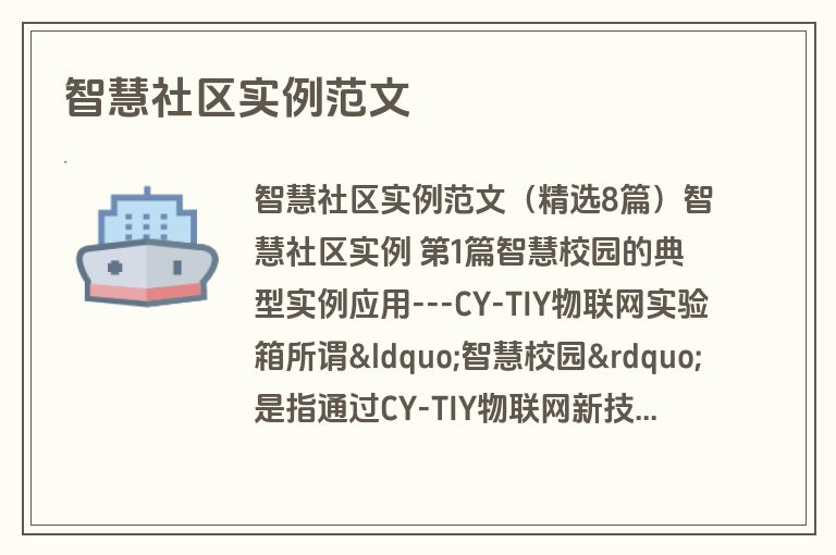 智慧社区实例范文