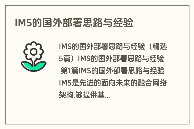 IMS的国外部署思路与经验