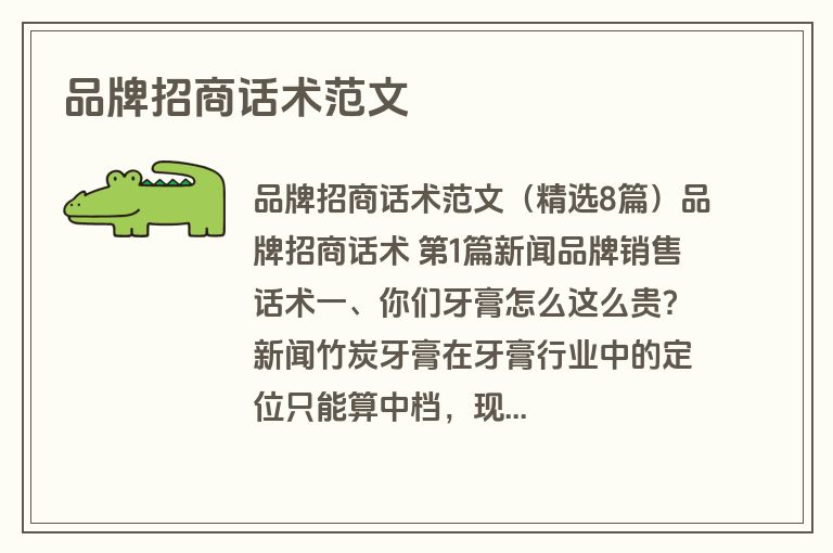 品牌招商话术范文