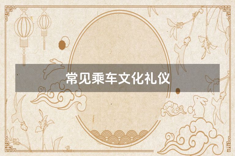 常见乘车文化礼仪