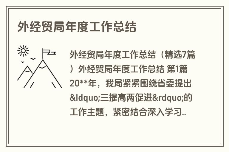 外经贸局年度工作总结