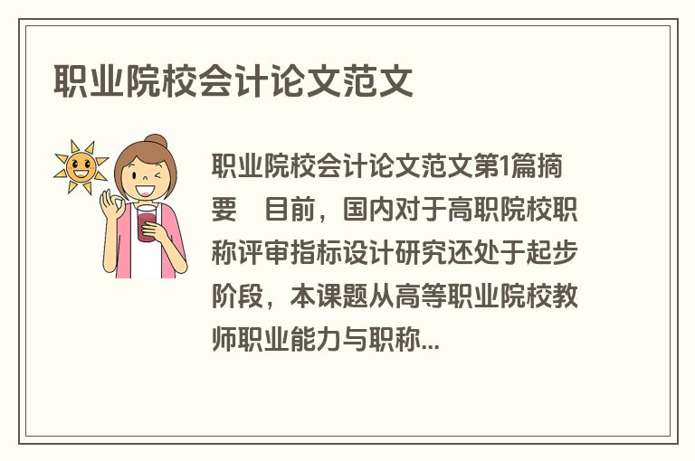 职业院校会计论文范文