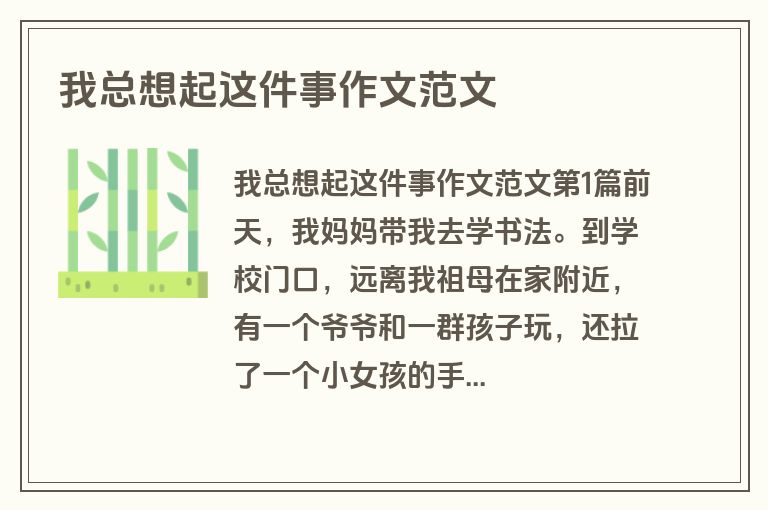 我总想起这件事作文范文