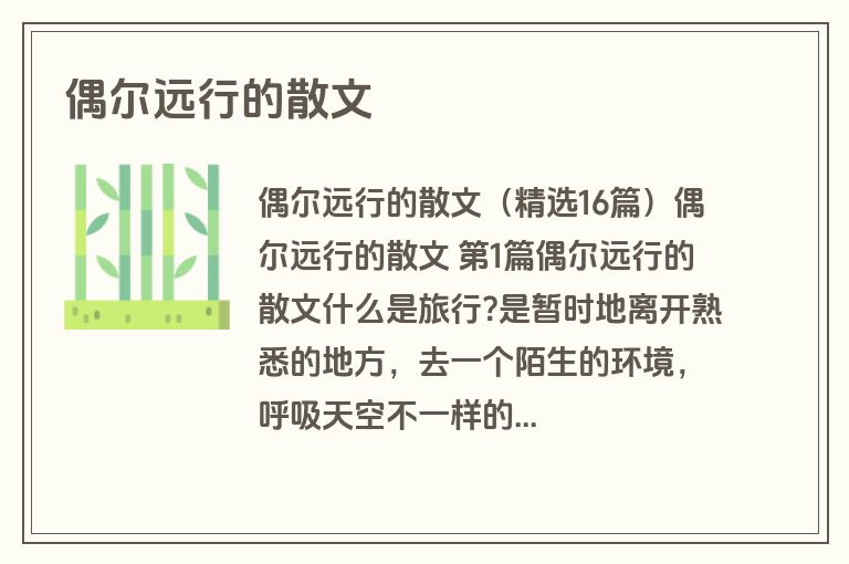 偶尔远行的散文