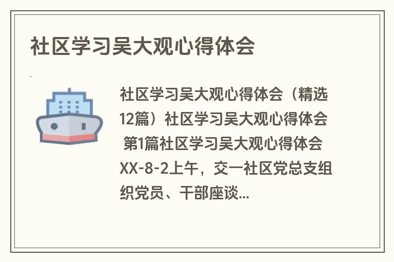 社区学习吴大观心得体会