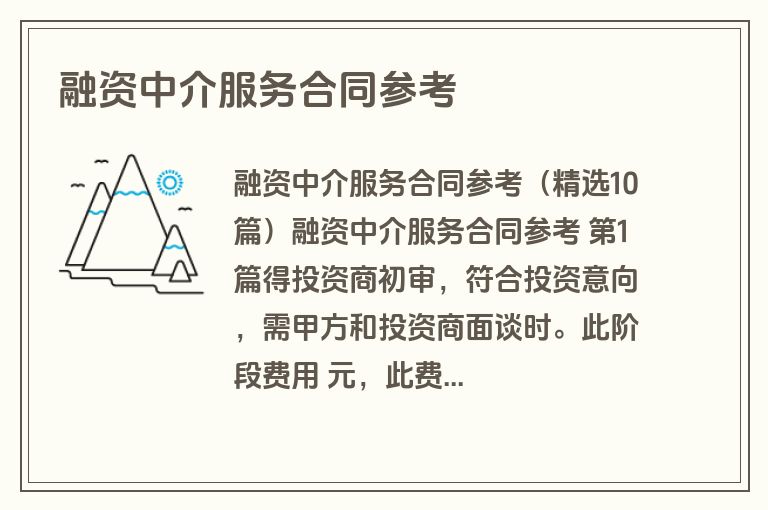 融资中介服务合同参考