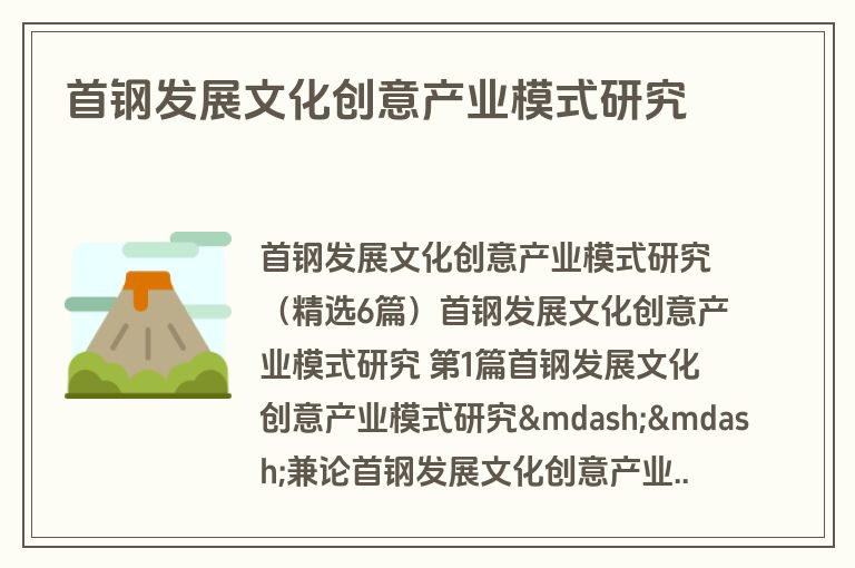 首钢发展文化创意产业模式研究