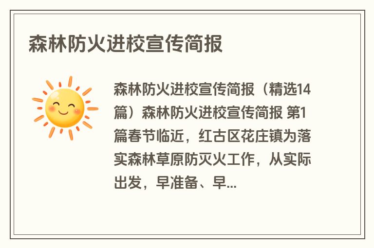 森林防火进校宣传简报