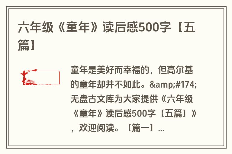 六年级《童年》读后感500字【五篇】