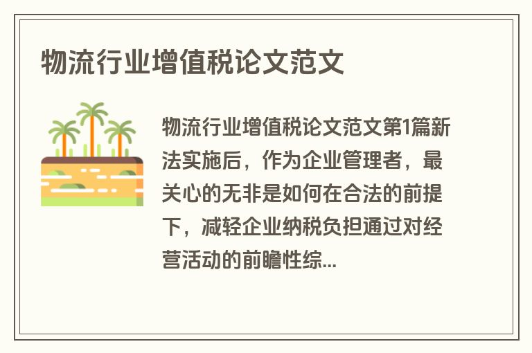 物流行业增值税论文范文