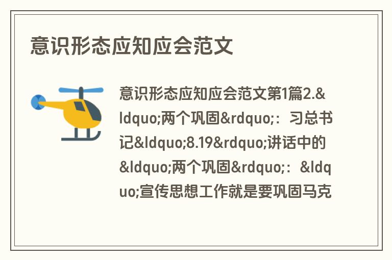 意识形态应知应会范文