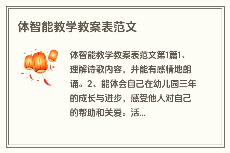 体智能教学教案表范文