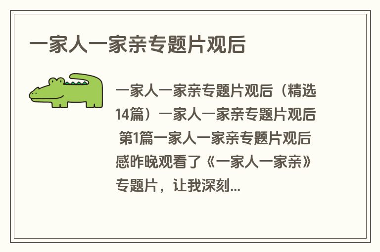 一家人一家亲专题片观后