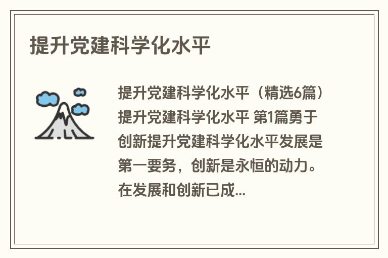提升党建科学化水平