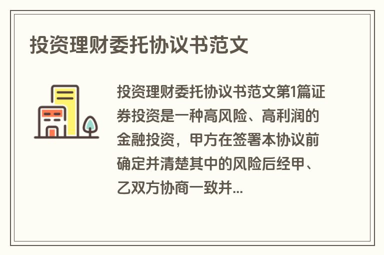 投资理财委托协议书范文