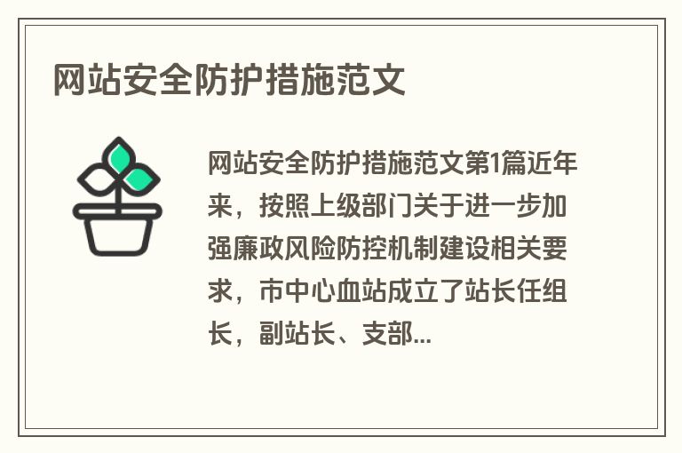 网站安全防护措施范文