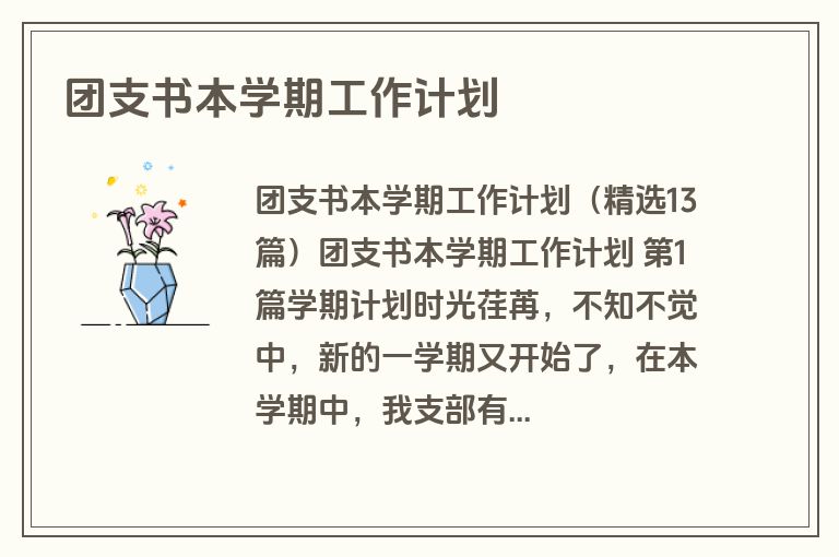 团支书本学期工作计划