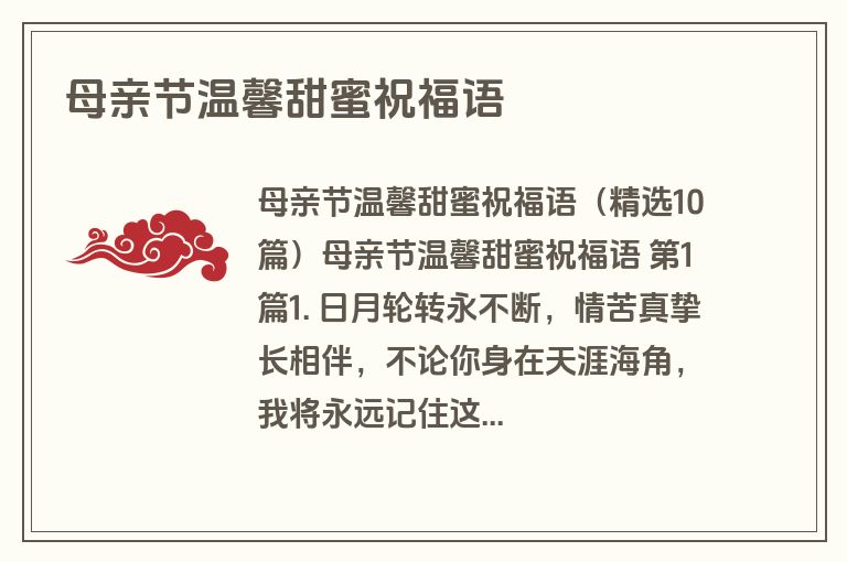 母亲节温馨甜蜜祝福语