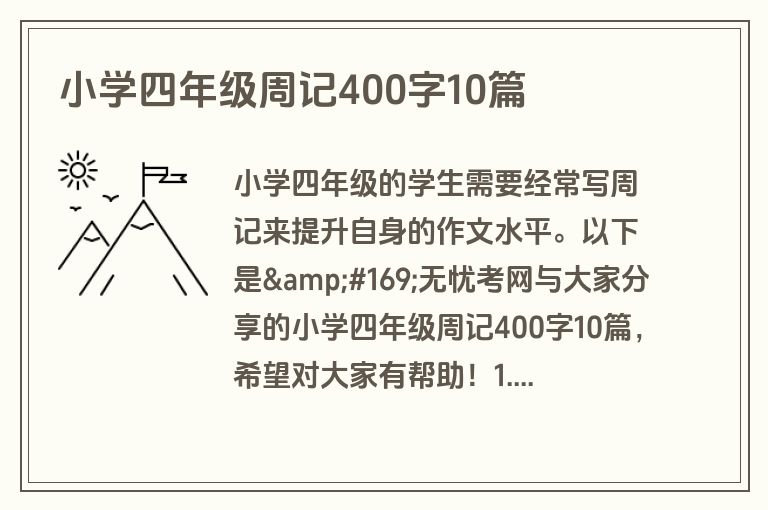 小学四年级周记400字10篇