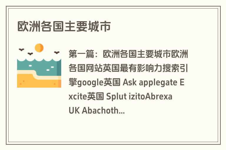 欧洲各国主要城市