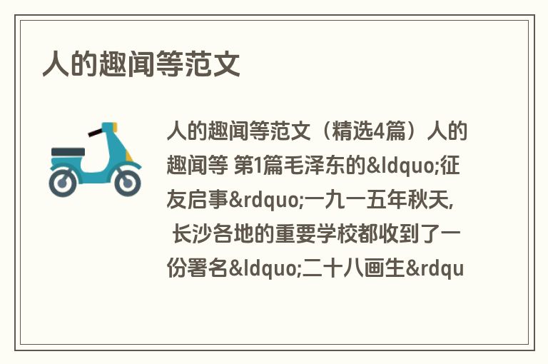 人的趣闻等范文