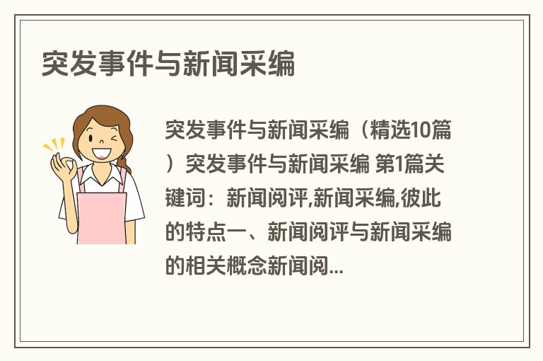 突发事件与新闻采编