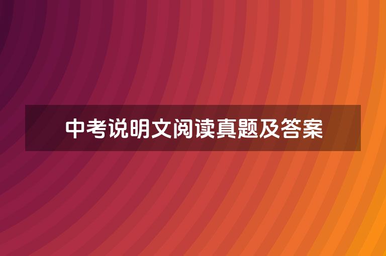 中考说明文阅读真题及答案