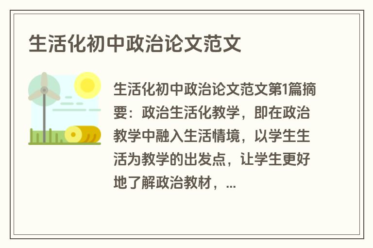 生活化初中政治论文范文