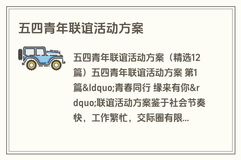 五四青年联谊活动方案