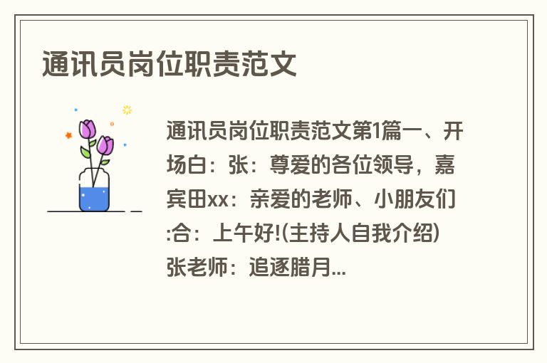 通讯员岗位职责范文