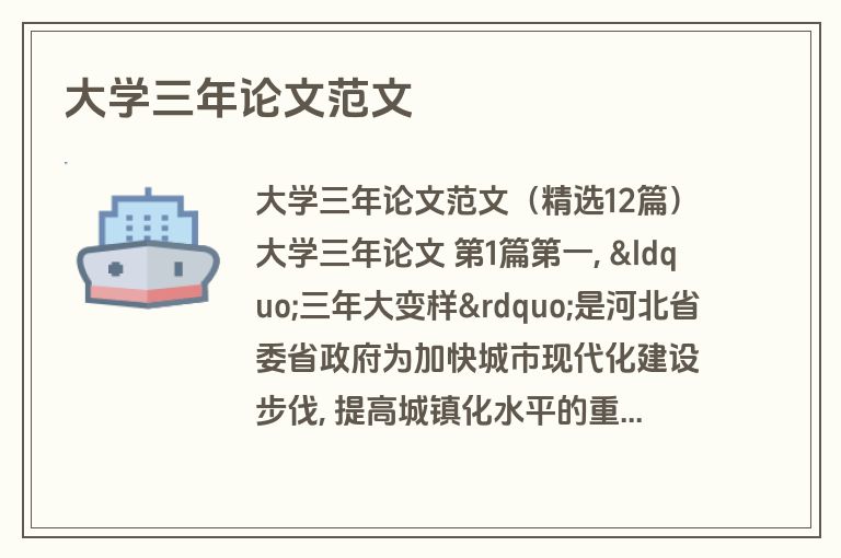 大学三年论文范文