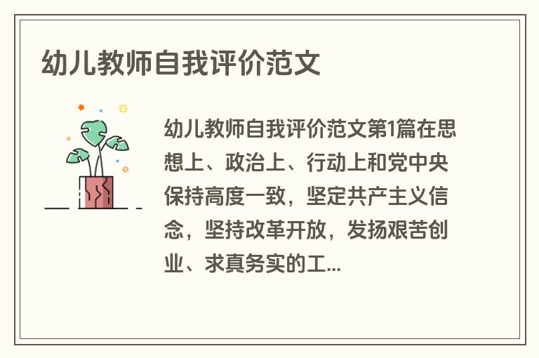 幼儿教师自我评价范文