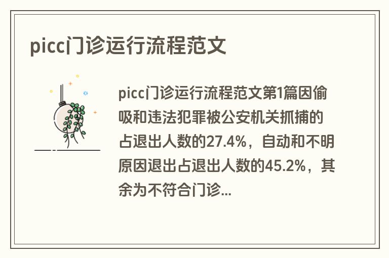 picc门诊运行流程范文
