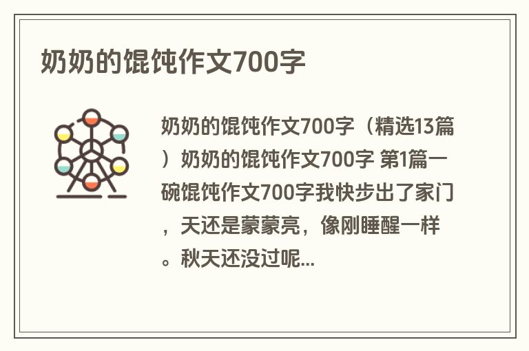 奶奶的馄饨作文700字
