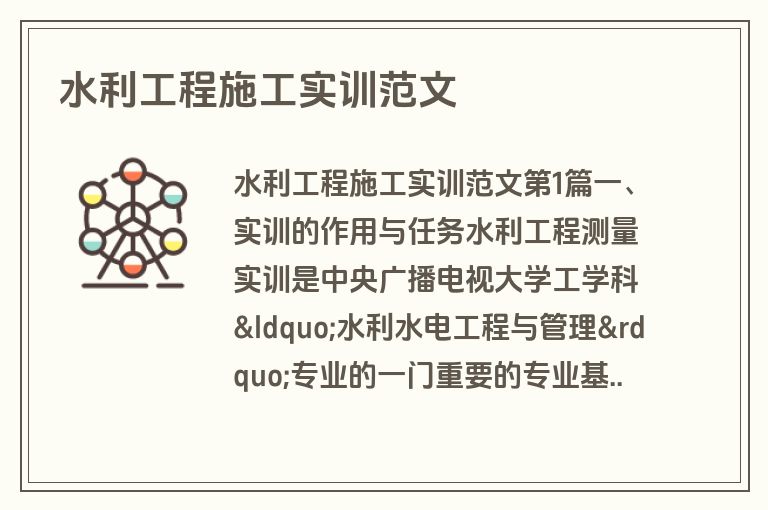 水利工程施工实训范文