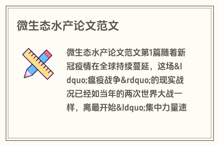 微生态水产论文范文