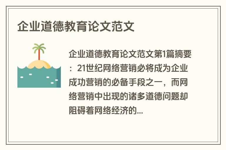 企业道德教育论文范文