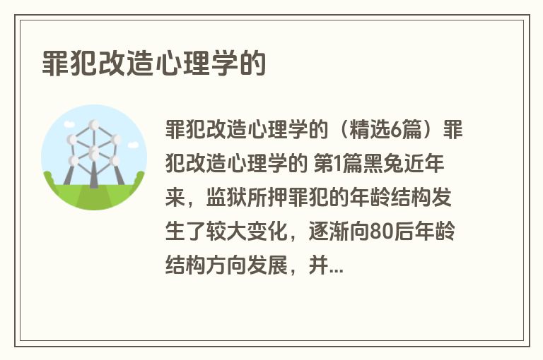 罪犯改造心理学的