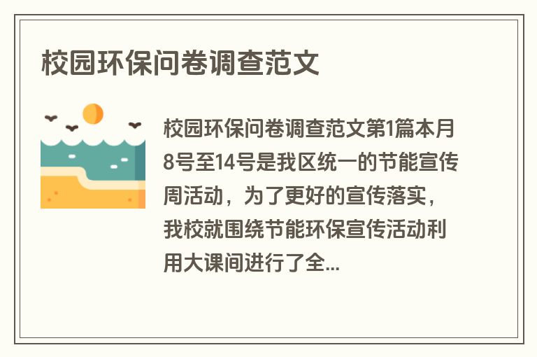 校园环保问卷调查范文