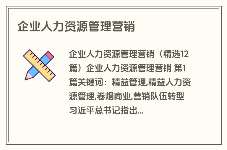 企业人力资源管理营销