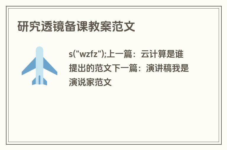 研究透镜备课教案范文