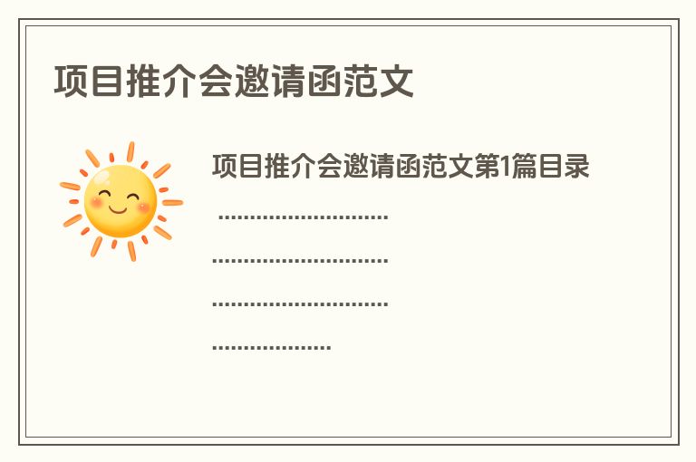 项目推介会邀请函范文