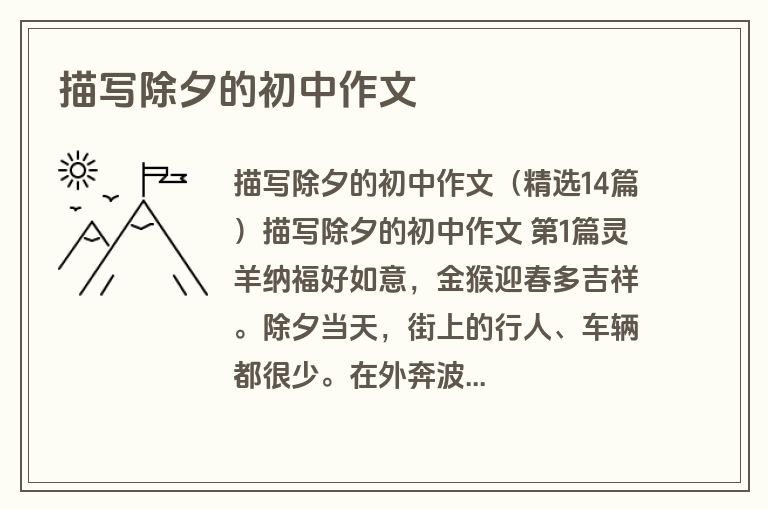 描写除夕的初中作文