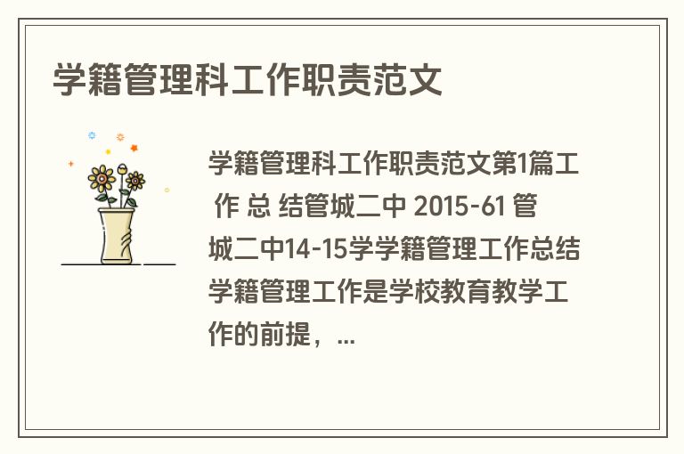 学籍管理科工作职责范文