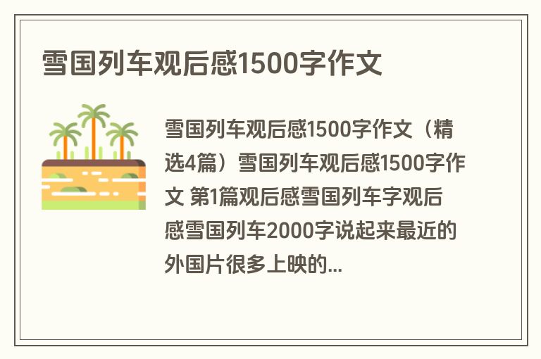 雪国列车观后感1500字作文