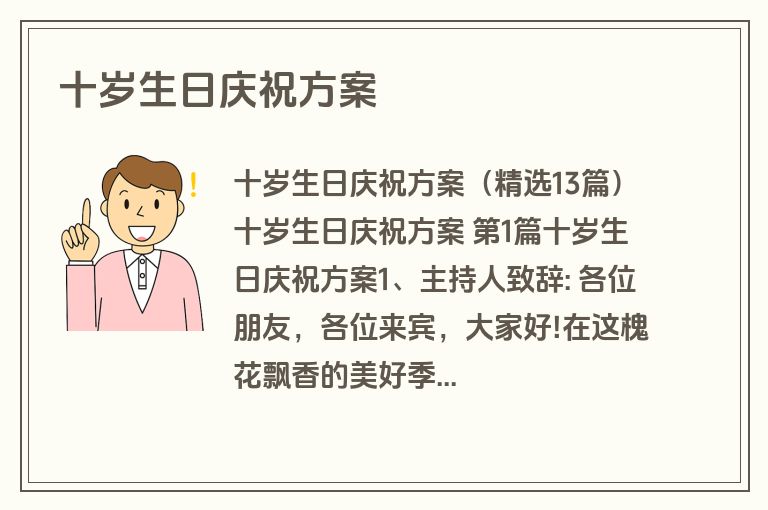 十岁生日庆祝方案