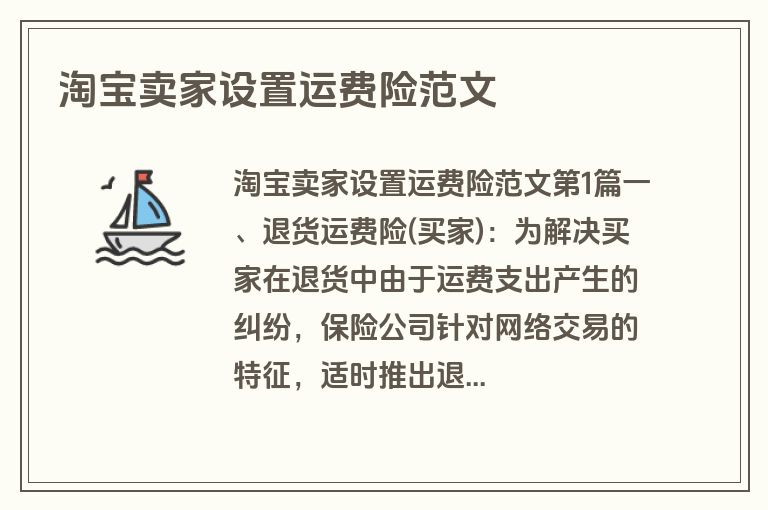淘宝卖家设置运费险范文