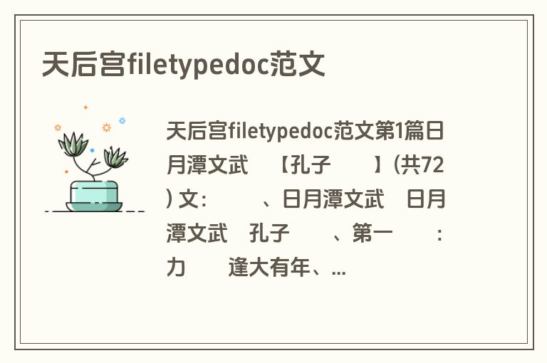 天后宫filetypedoc范文