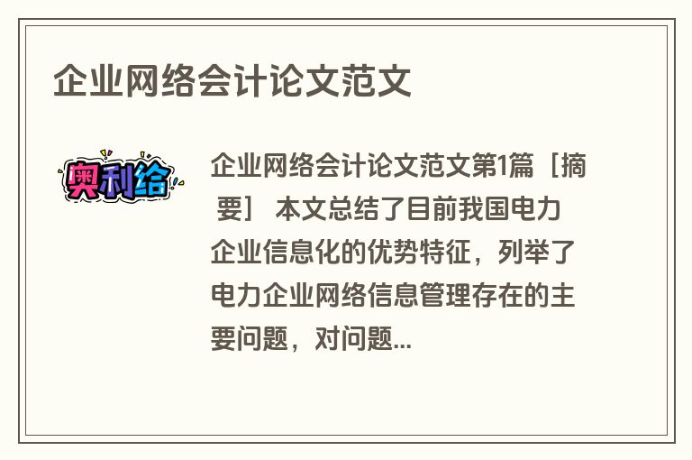 企业网络会计论文范文