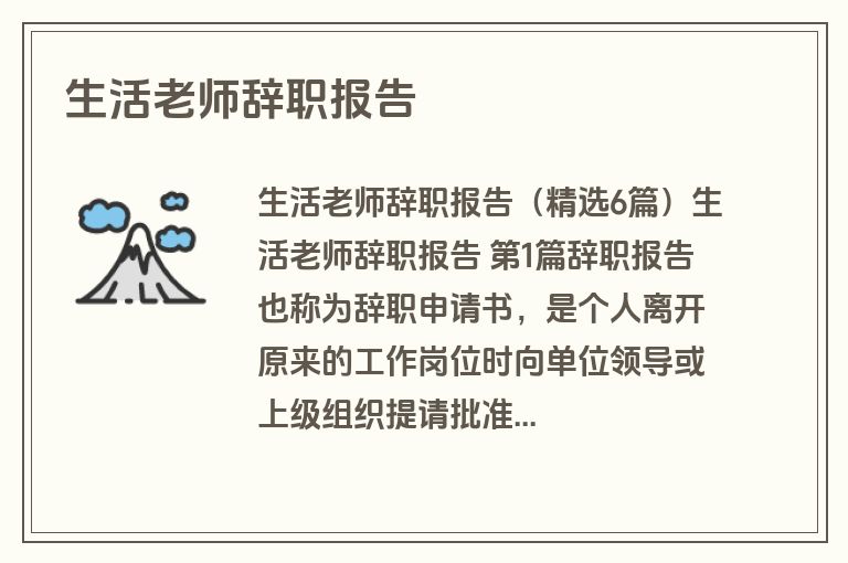 生活老师辞职报告